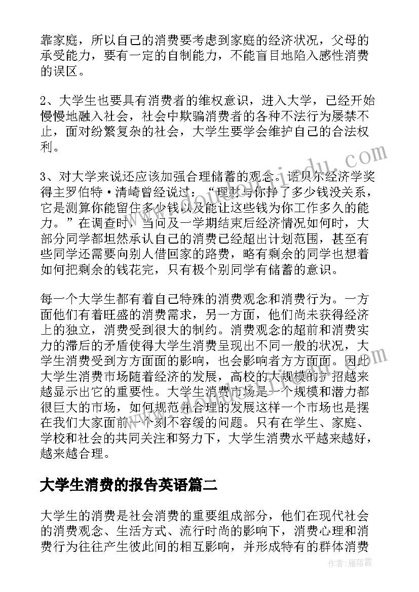 最新大学生消费的报告英语(精选10篇)