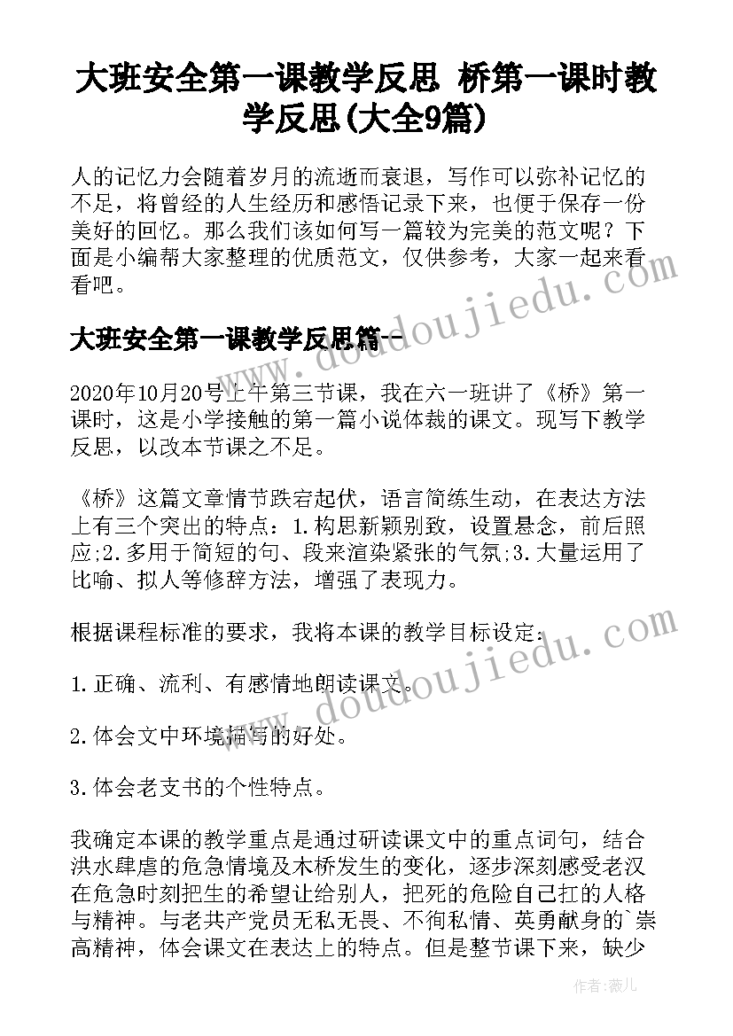 大班安全第一课教学反思 桥第一课时教学反思(大全9篇)