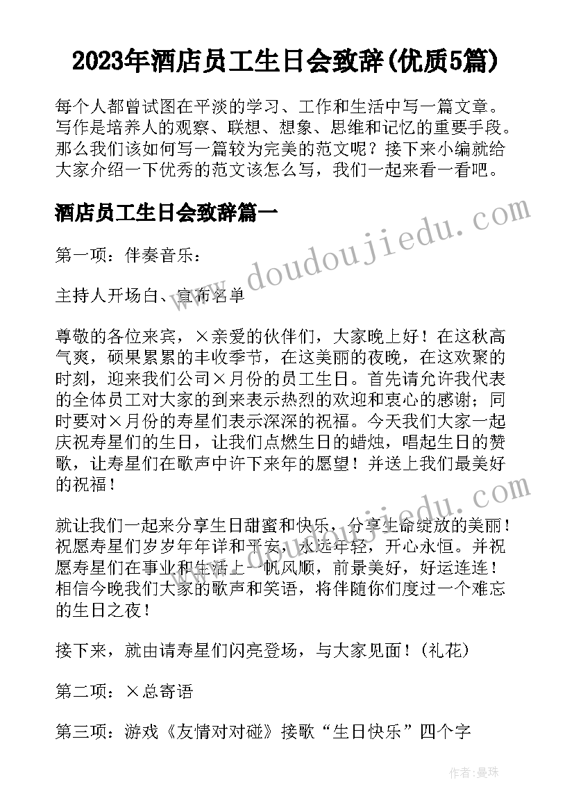 2023年酒店员工生日会致辞(优质5篇)