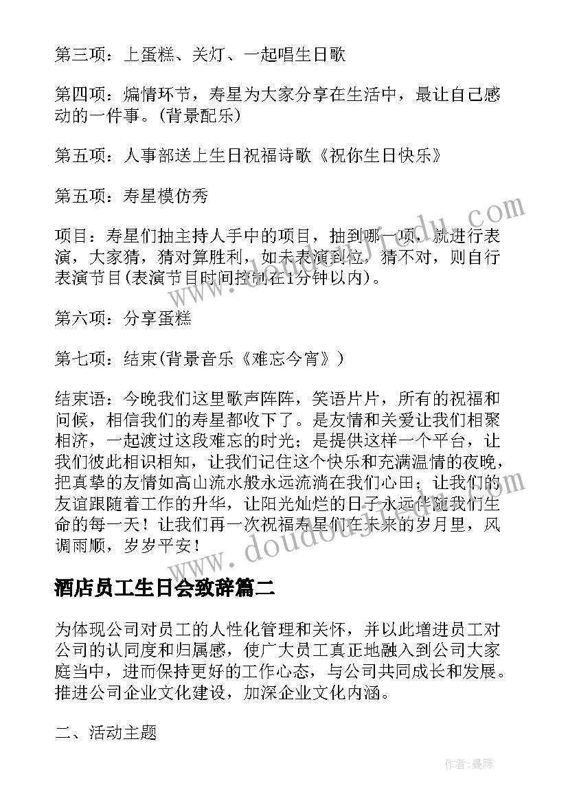 2023年酒店员工生日会致辞(优质5篇)