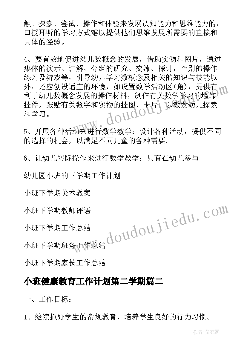 小班健康教育工作计划第二学期 小班下学期工作计划(精选5篇)