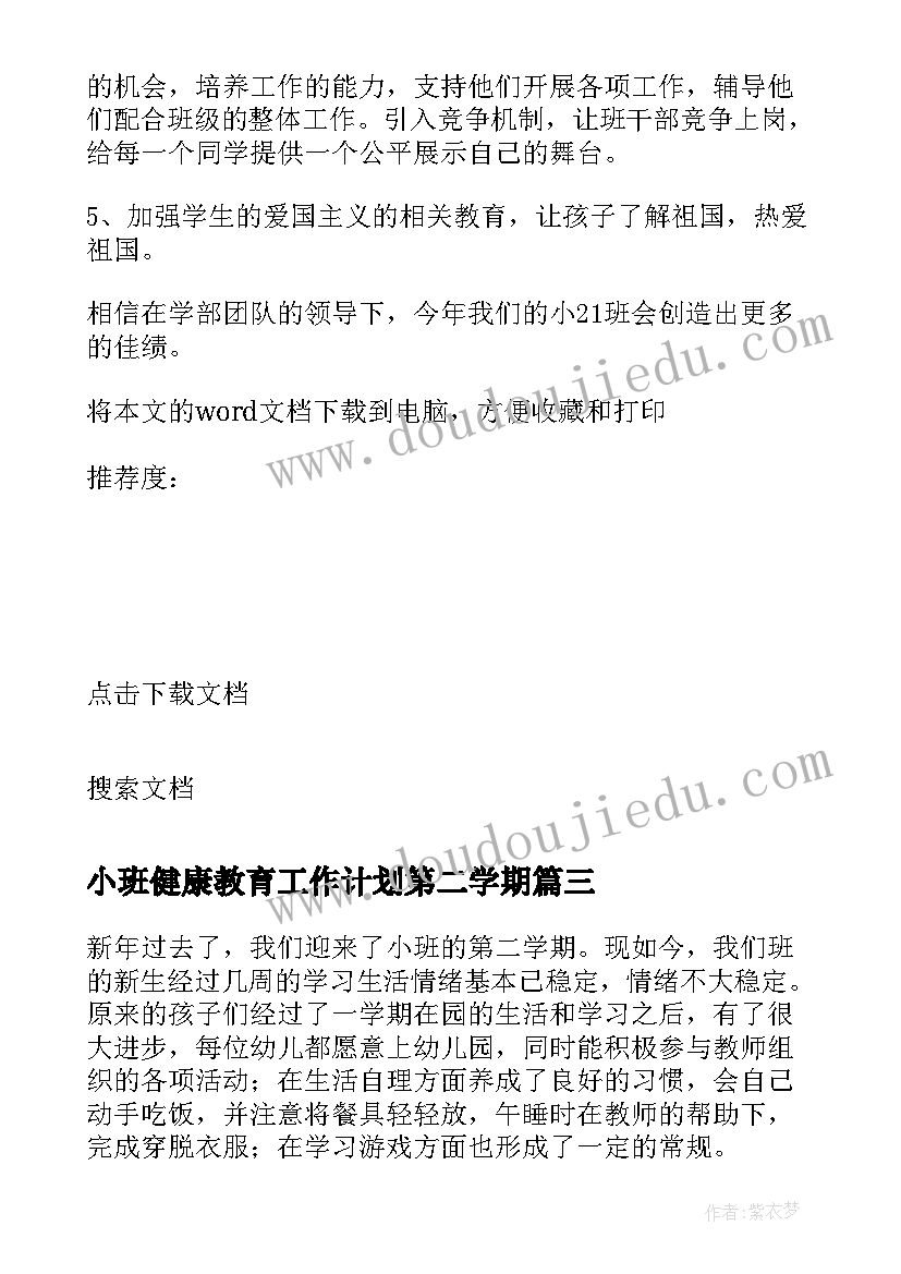 小班健康教育工作计划第二学期 小班下学期工作计划(精选5篇)