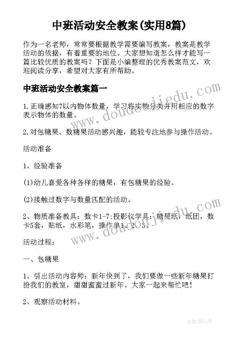 中班活动安全教案(实用8篇)