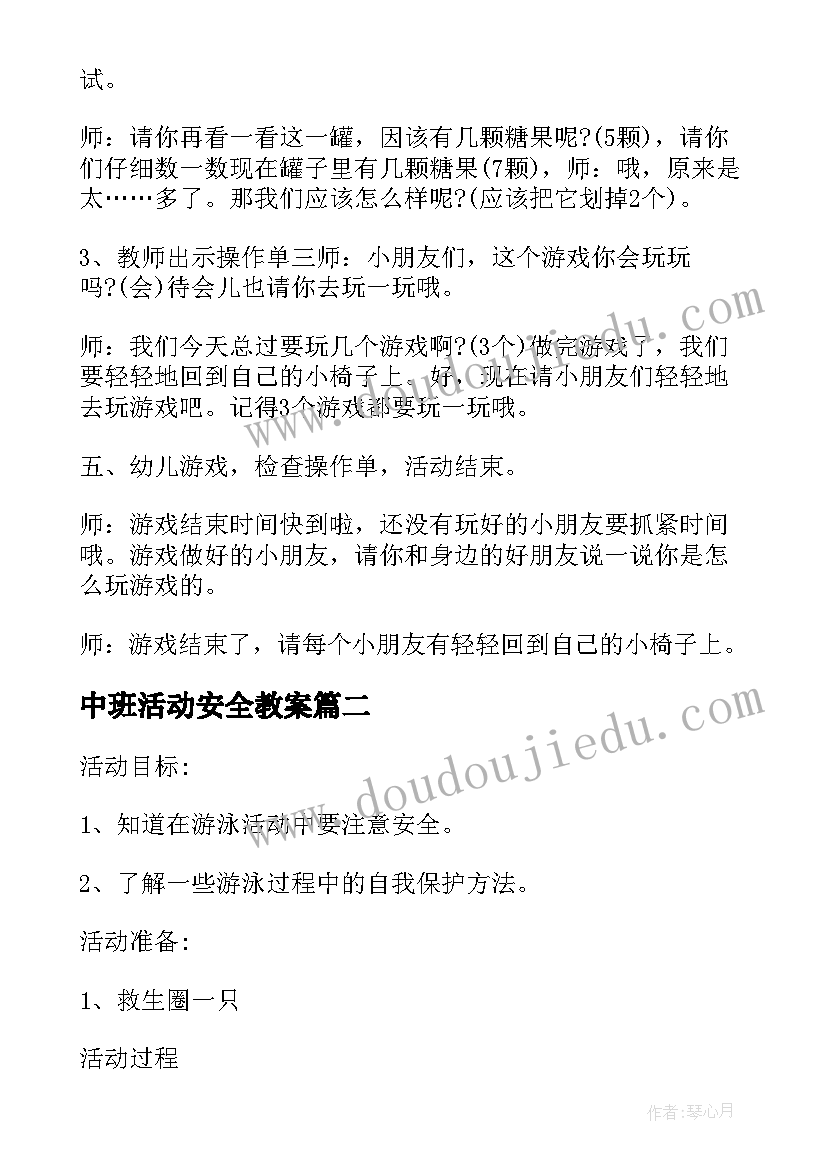 中班活动安全教案(实用8篇)