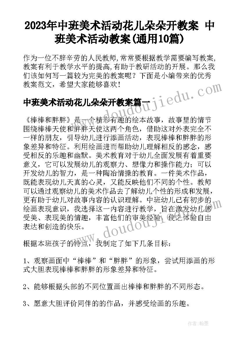 2023年中班美术活动花儿朵朵开教案 中班美术活动教案(通用10篇)