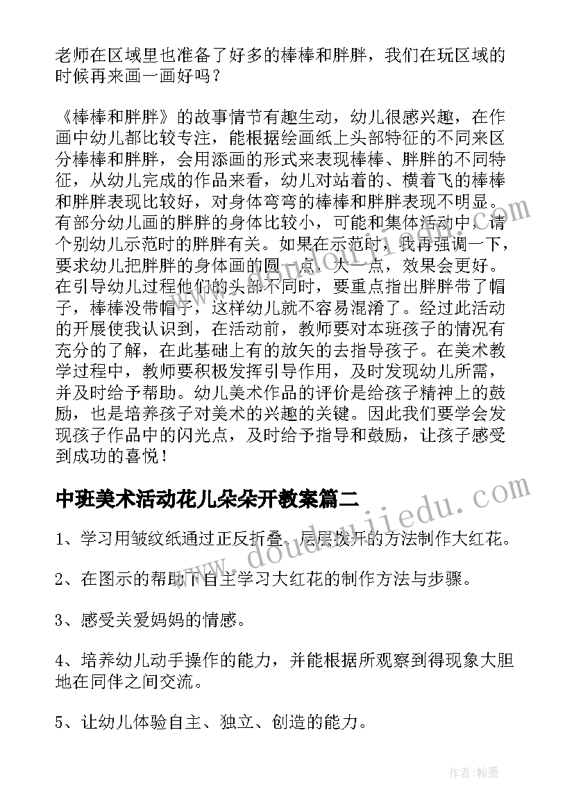 2023年中班美术活动花儿朵朵开教案 中班美术活动教案(通用10篇)