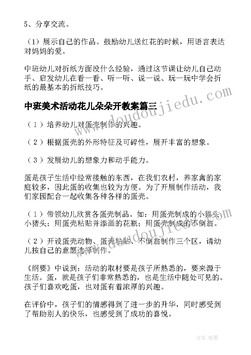 2023年中班美术活动花儿朵朵开教案 中班美术活动教案(通用10篇)