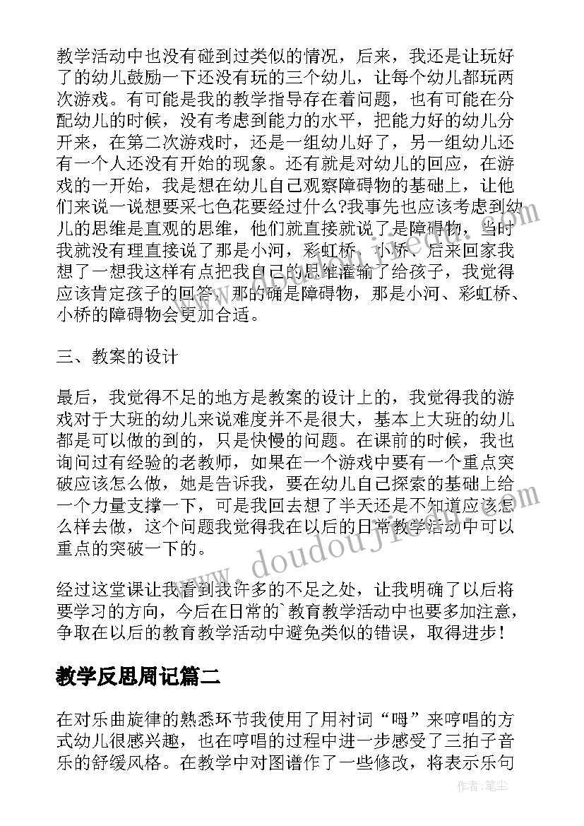 教学反思周记(优质10篇)