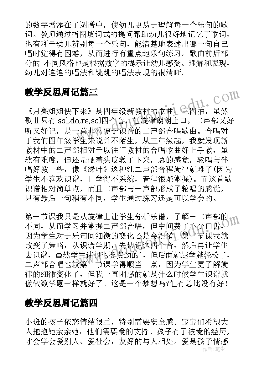 教学反思周记(优质10篇)