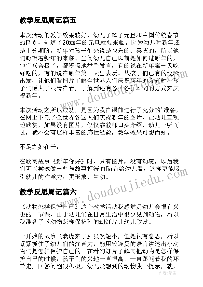 教学反思周记(优质10篇)