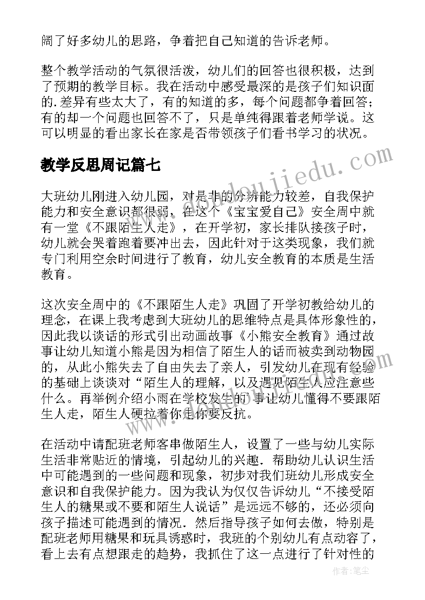 教学反思周记(优质10篇)