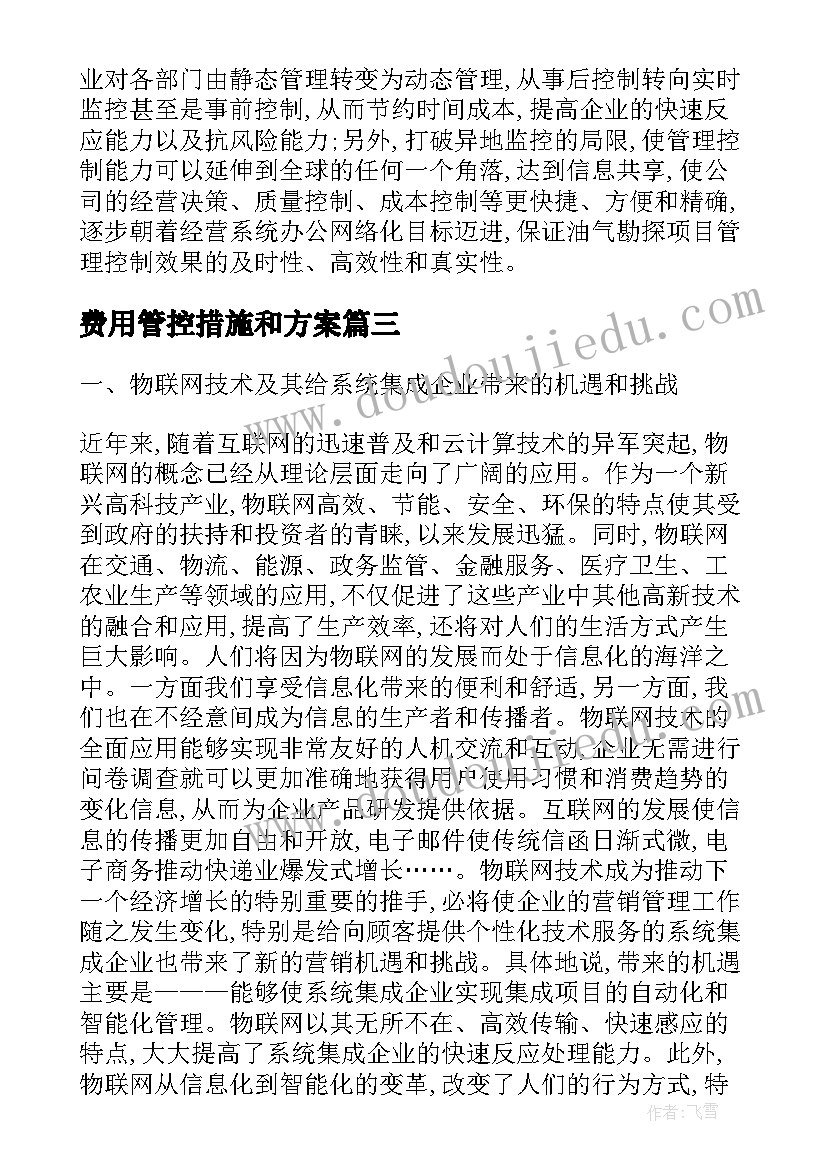 2023年费用管控措施和方案 费用管控思路和措施(模板5篇)