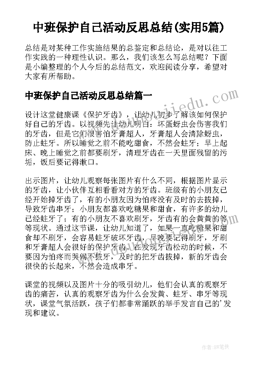 中班保护自己活动反思总结(实用5篇)