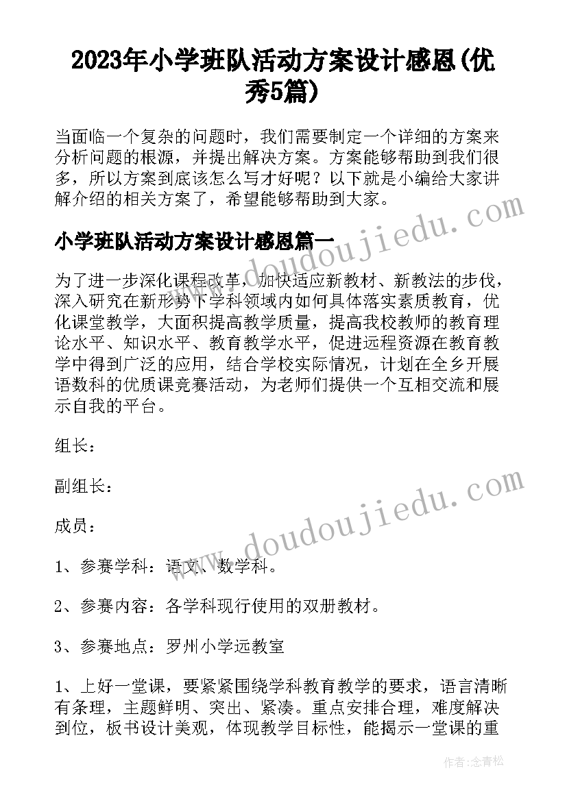 2023年小学班队活动方案设计感恩(优秀5篇)