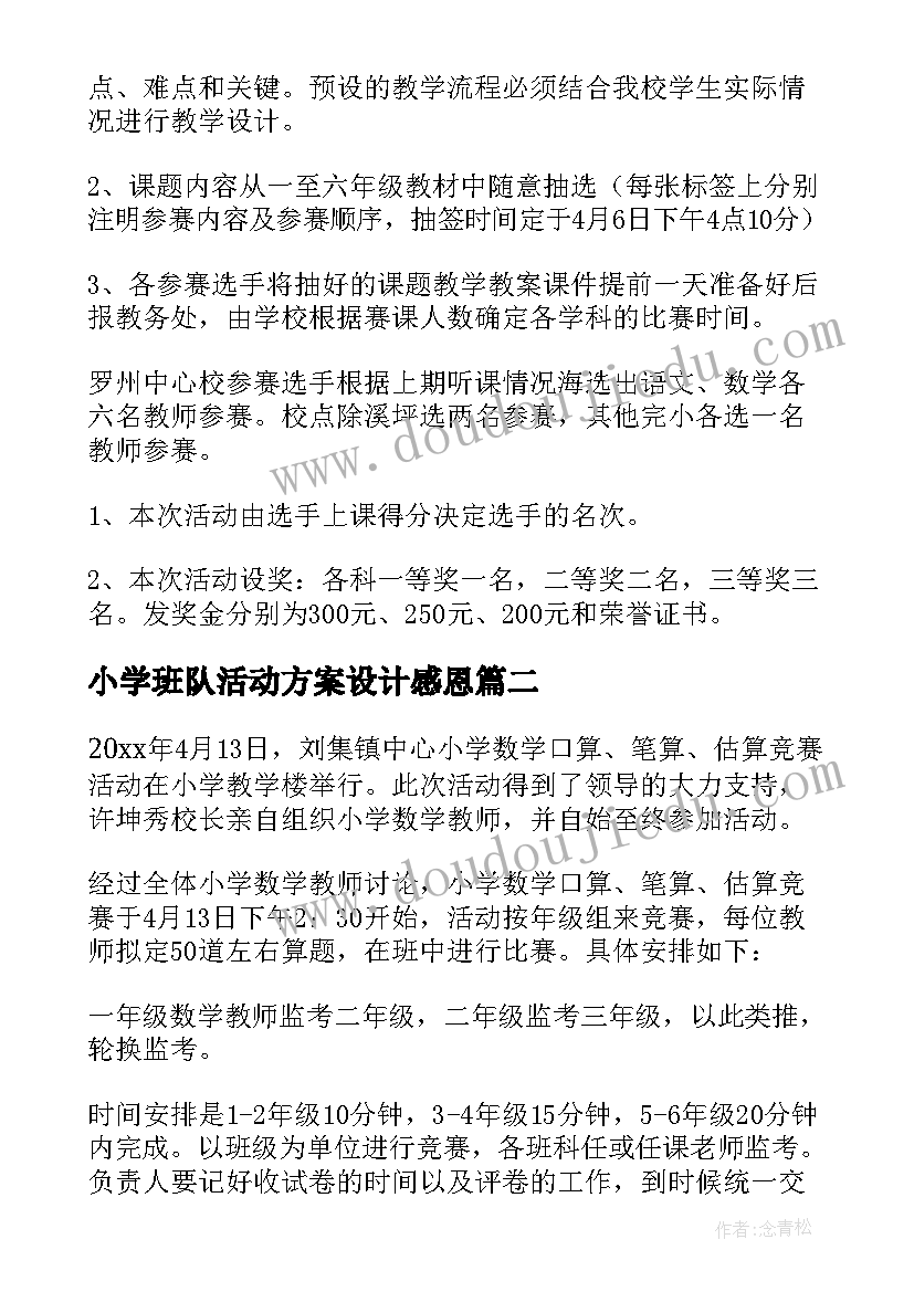 2023年小学班队活动方案设计感恩(优秀5篇)