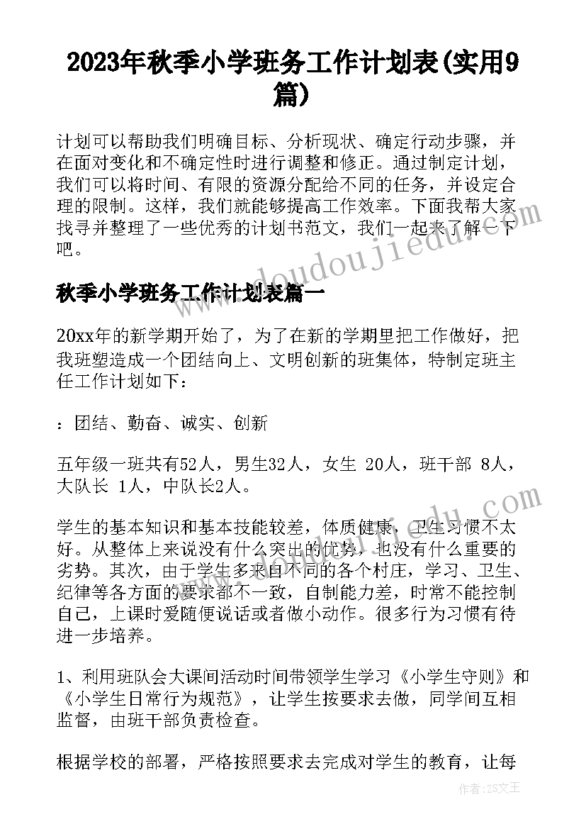 2023年秋季小学班务工作计划表(实用9篇)