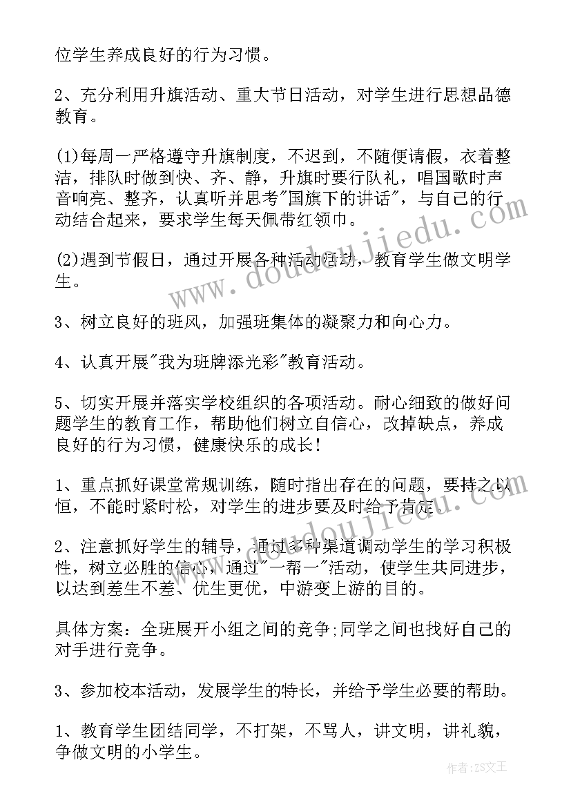 2023年秋季小学班务工作计划表(实用9篇)