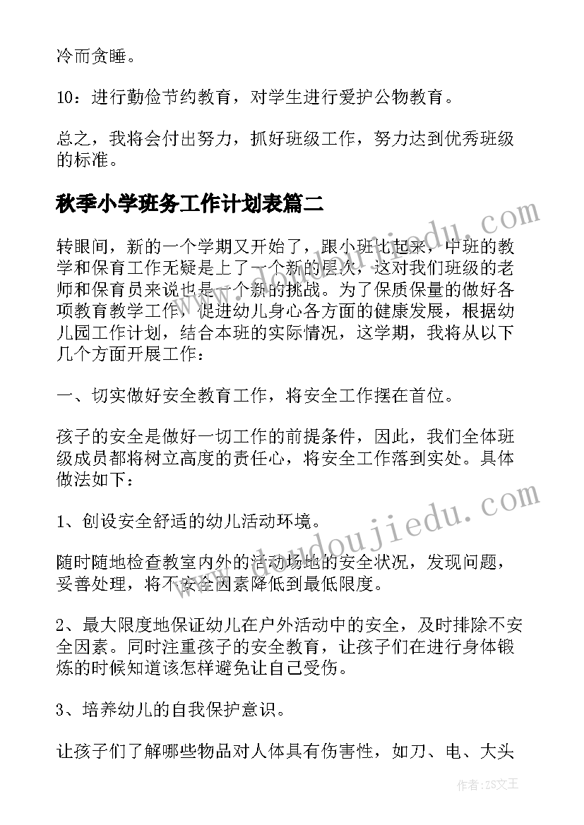 2023年秋季小学班务工作计划表(实用9篇)