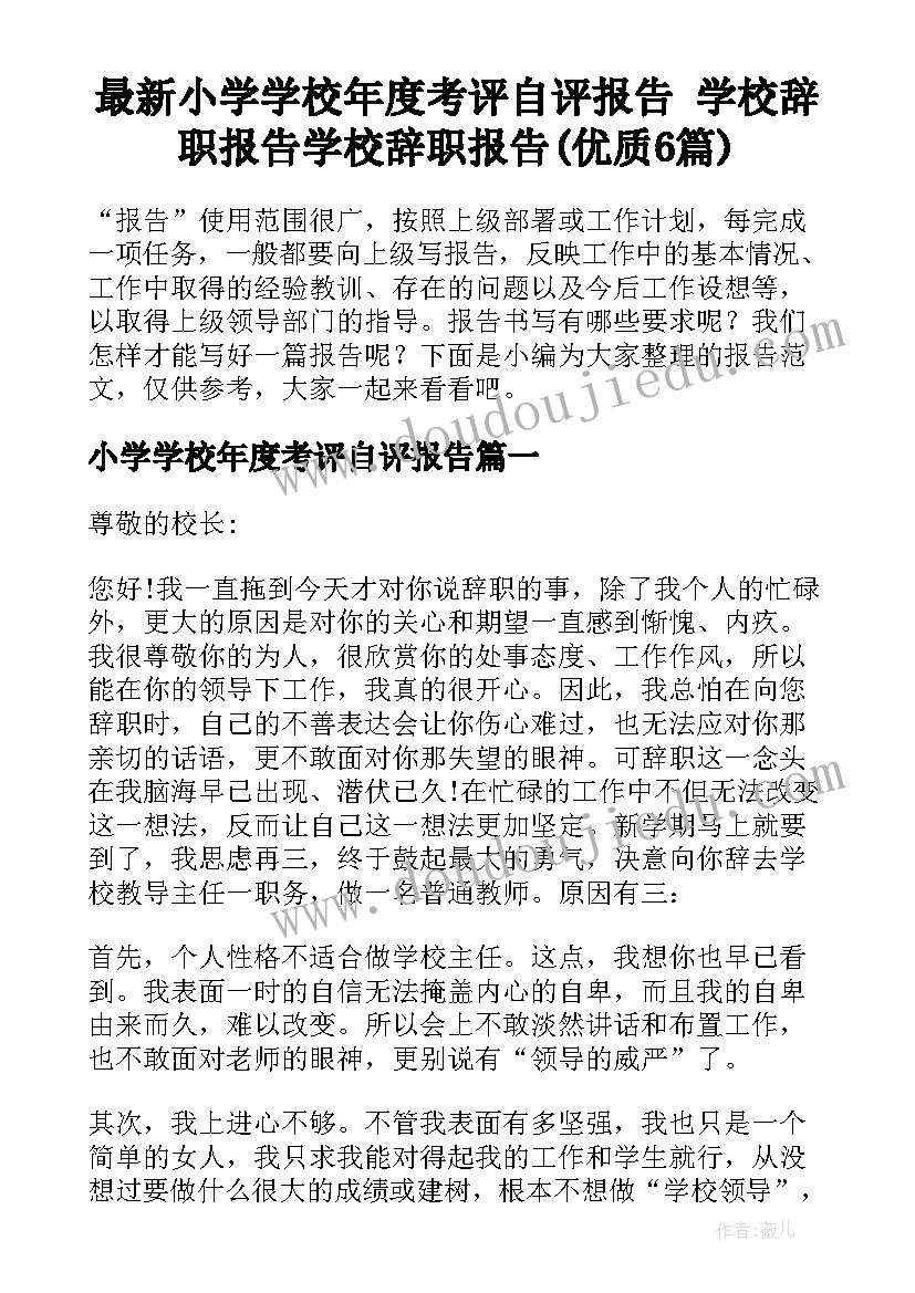 最新小学学校年度考评自评报告 学校辞职报告学校辞职报告(优质6篇)