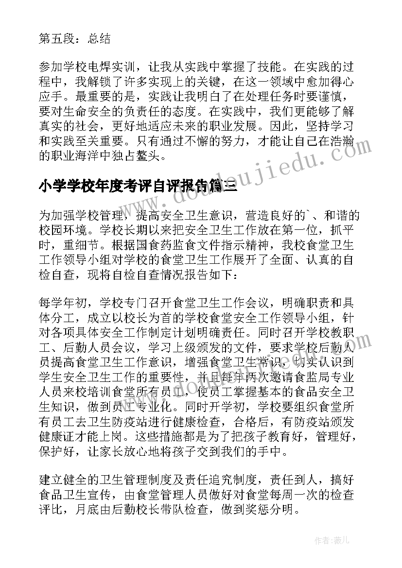 最新小学学校年度考评自评报告 学校辞职报告学校辞职报告(优质6篇)