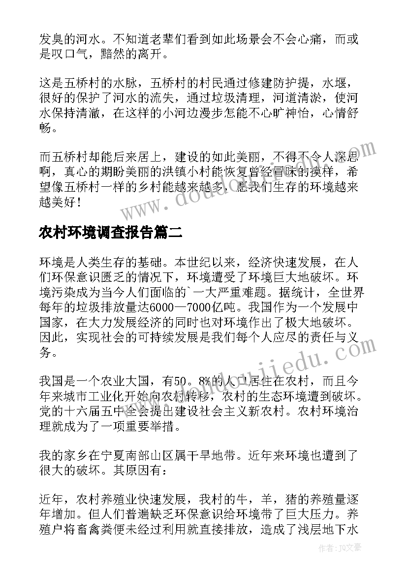 农村环境调查报告(实用5篇)