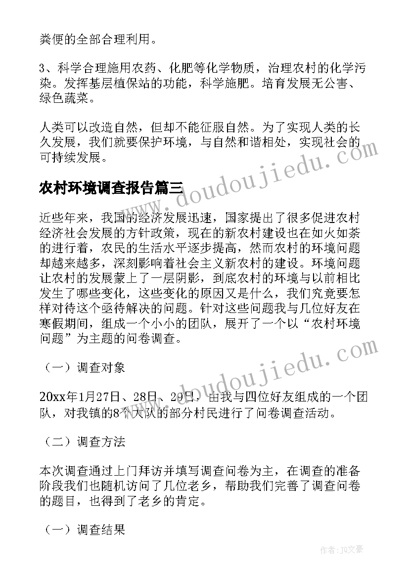 农村环境调查报告(实用5篇)