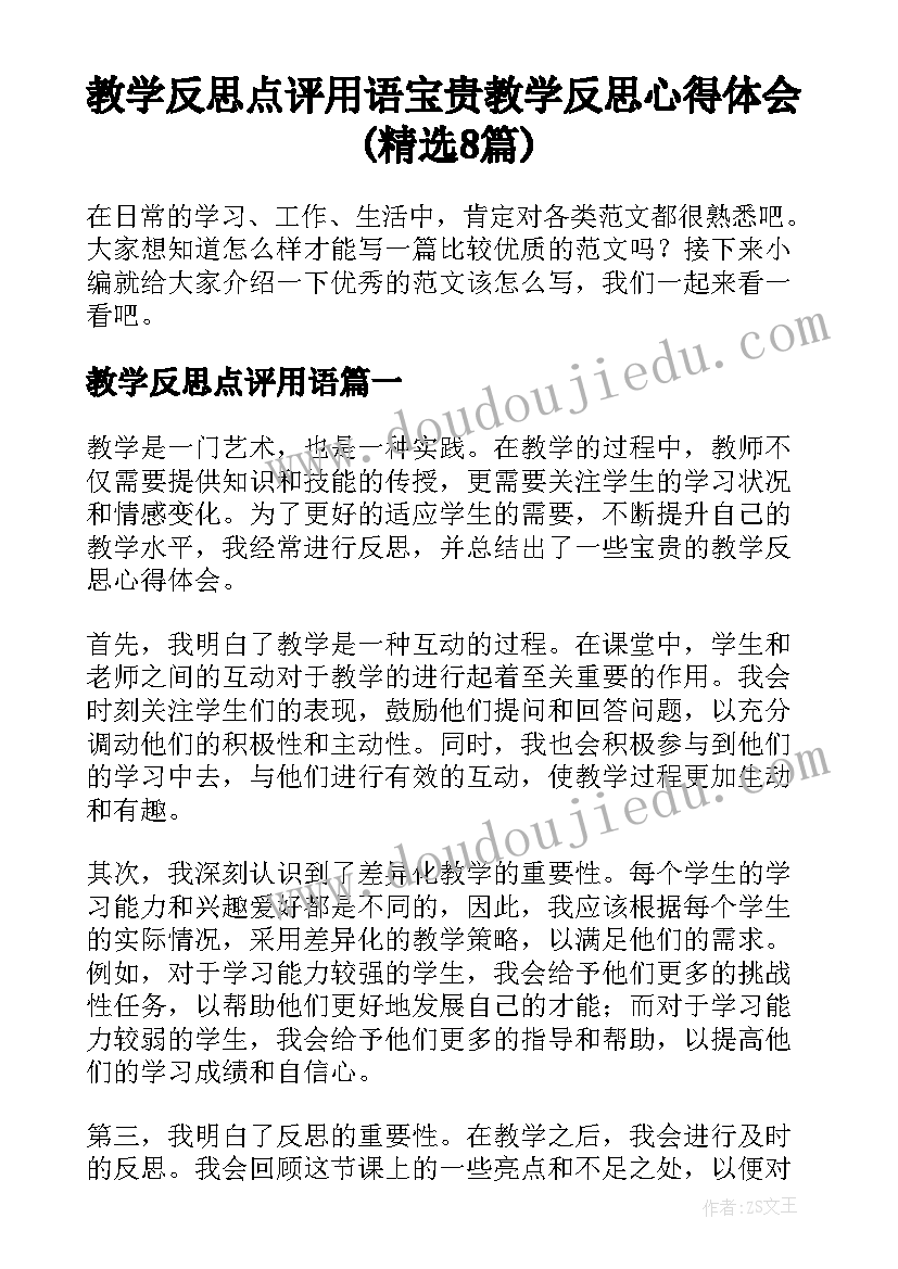 教学反思点评用语 宝贵教学反思心得体会(精选8篇)