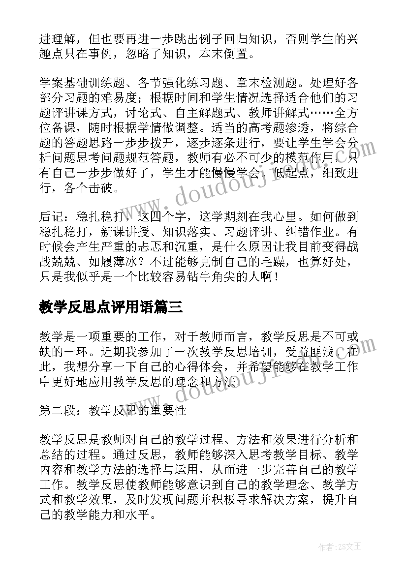 教学反思点评用语 宝贵教学反思心得体会(精选8篇)