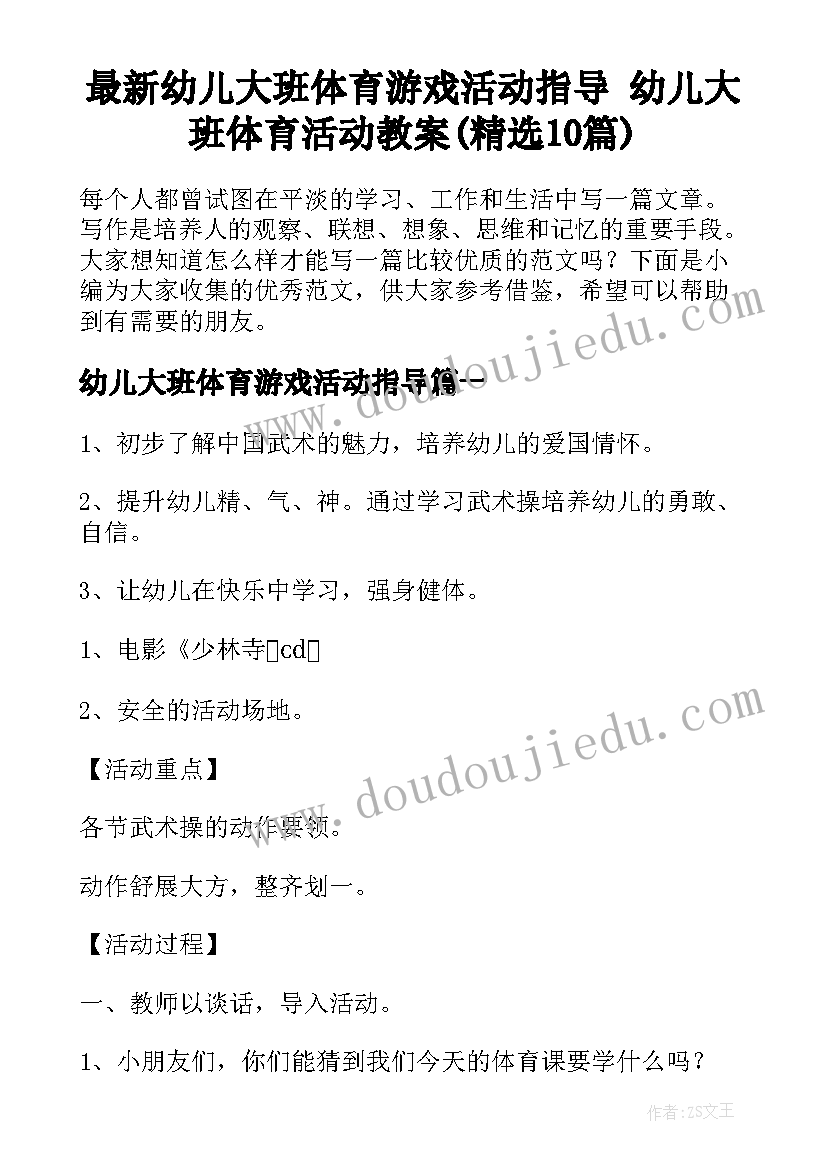 最新幼儿大班体育游戏活动指导 幼儿大班体育活动教案(精选10篇)