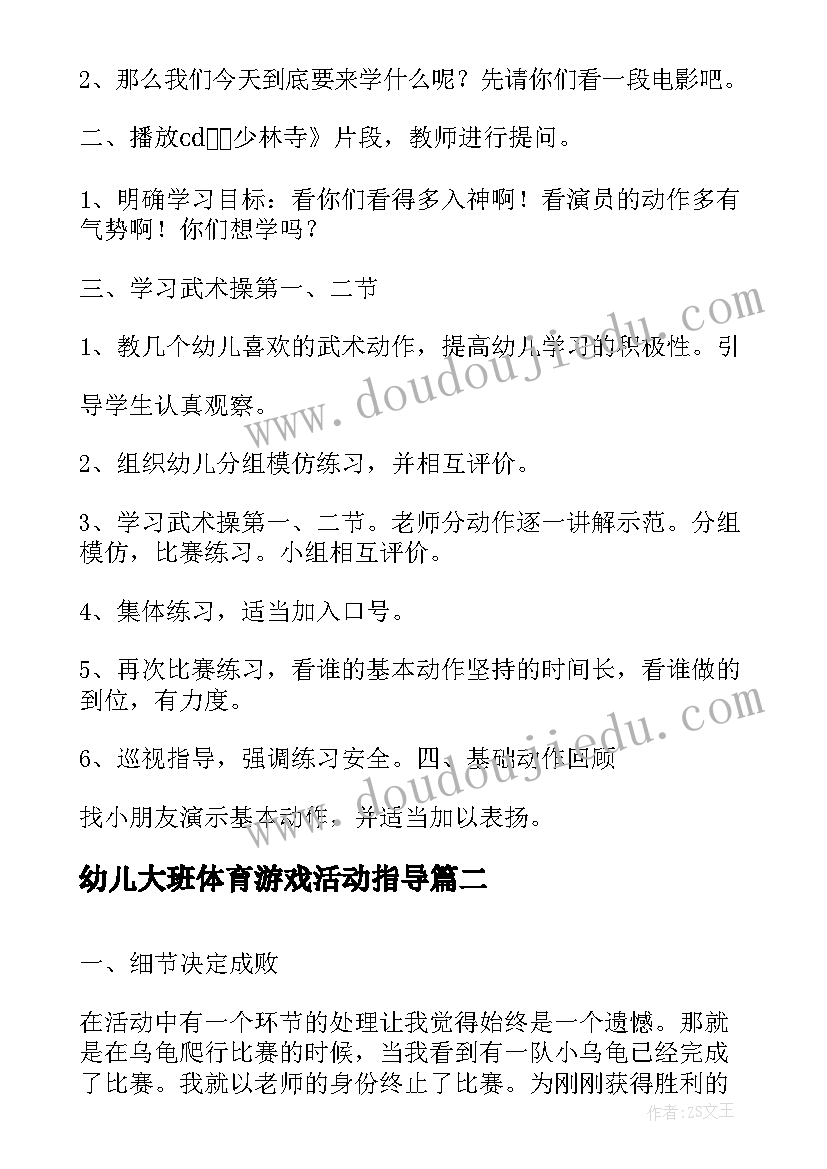 最新幼儿大班体育游戏活动指导 幼儿大班体育活动教案(精选10篇)