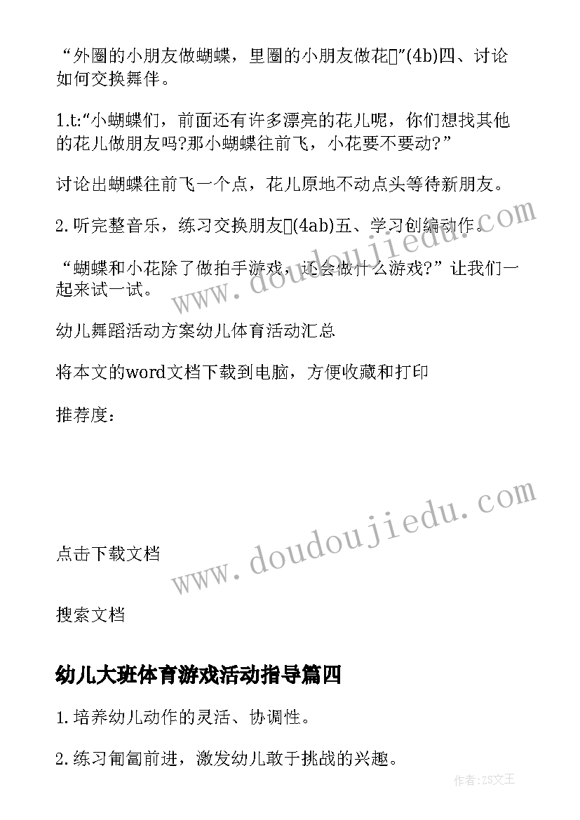 最新幼儿大班体育游戏活动指导 幼儿大班体育活动教案(精选10篇)