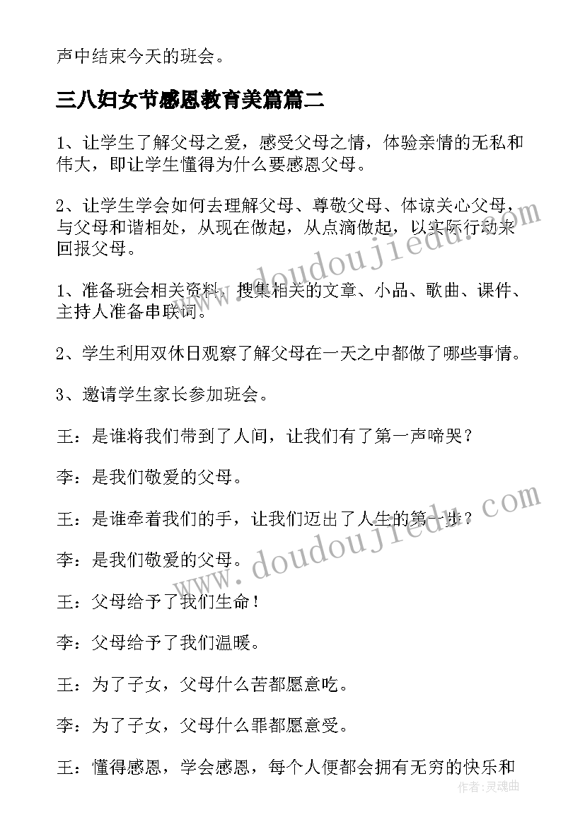 三八妇女节感恩教育美篇 感恩父母班会活动方案(优质5篇)