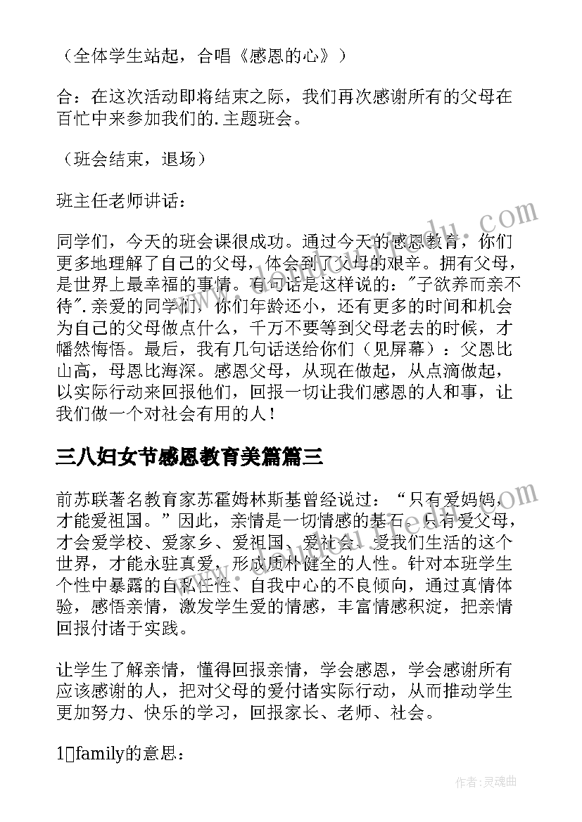 三八妇女节感恩教育美篇 感恩父母班会活动方案(优质5篇)