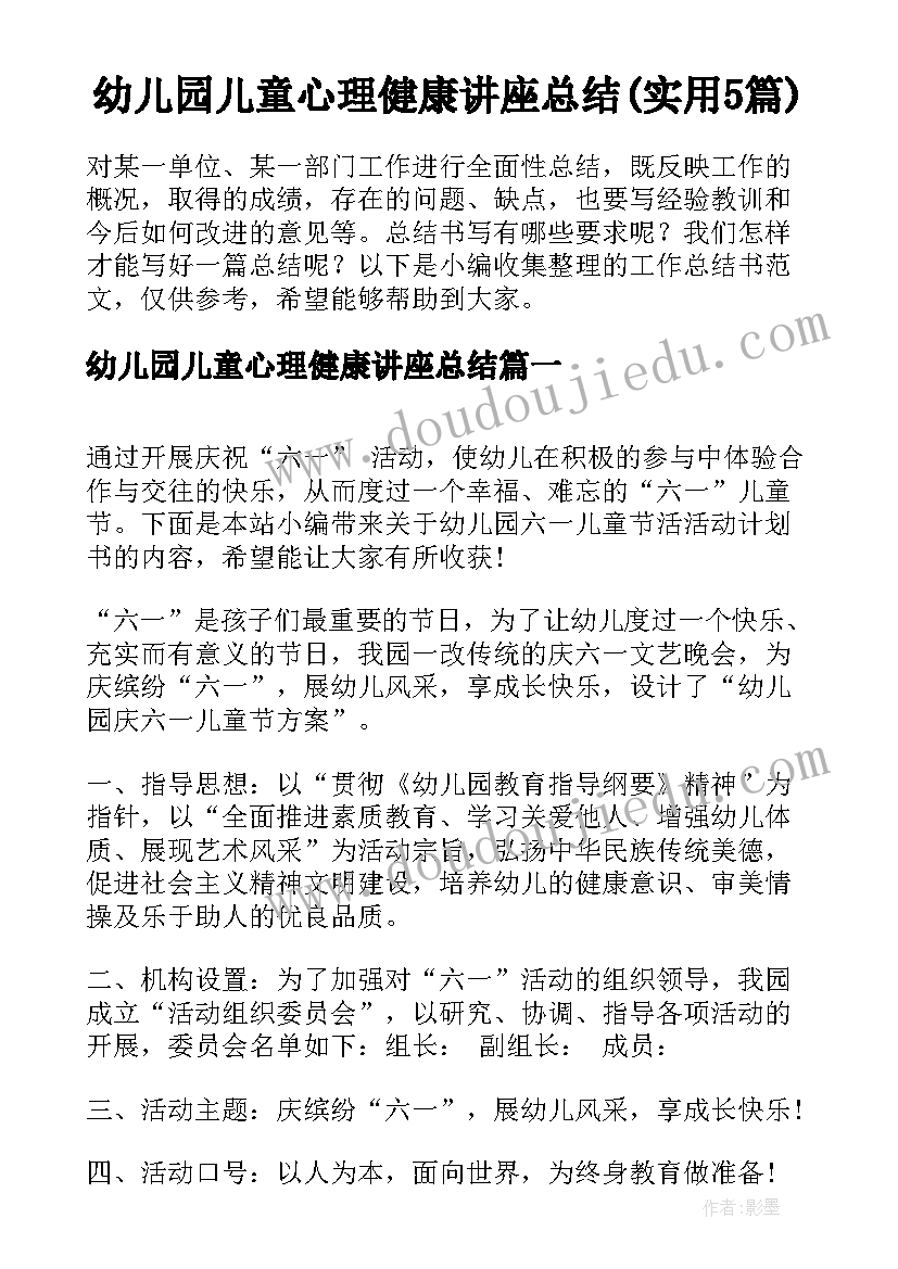 幼儿园儿童心理健康讲座总结(实用5篇)