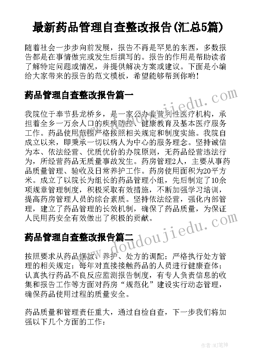 最新药品管理自查整改报告(汇总5篇)