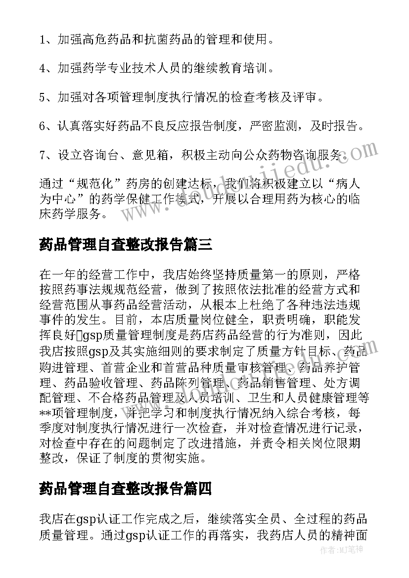 最新药品管理自查整改报告(汇总5篇)