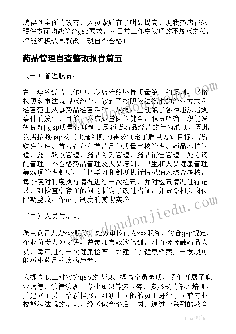 最新药品管理自查整改报告(汇总5篇)