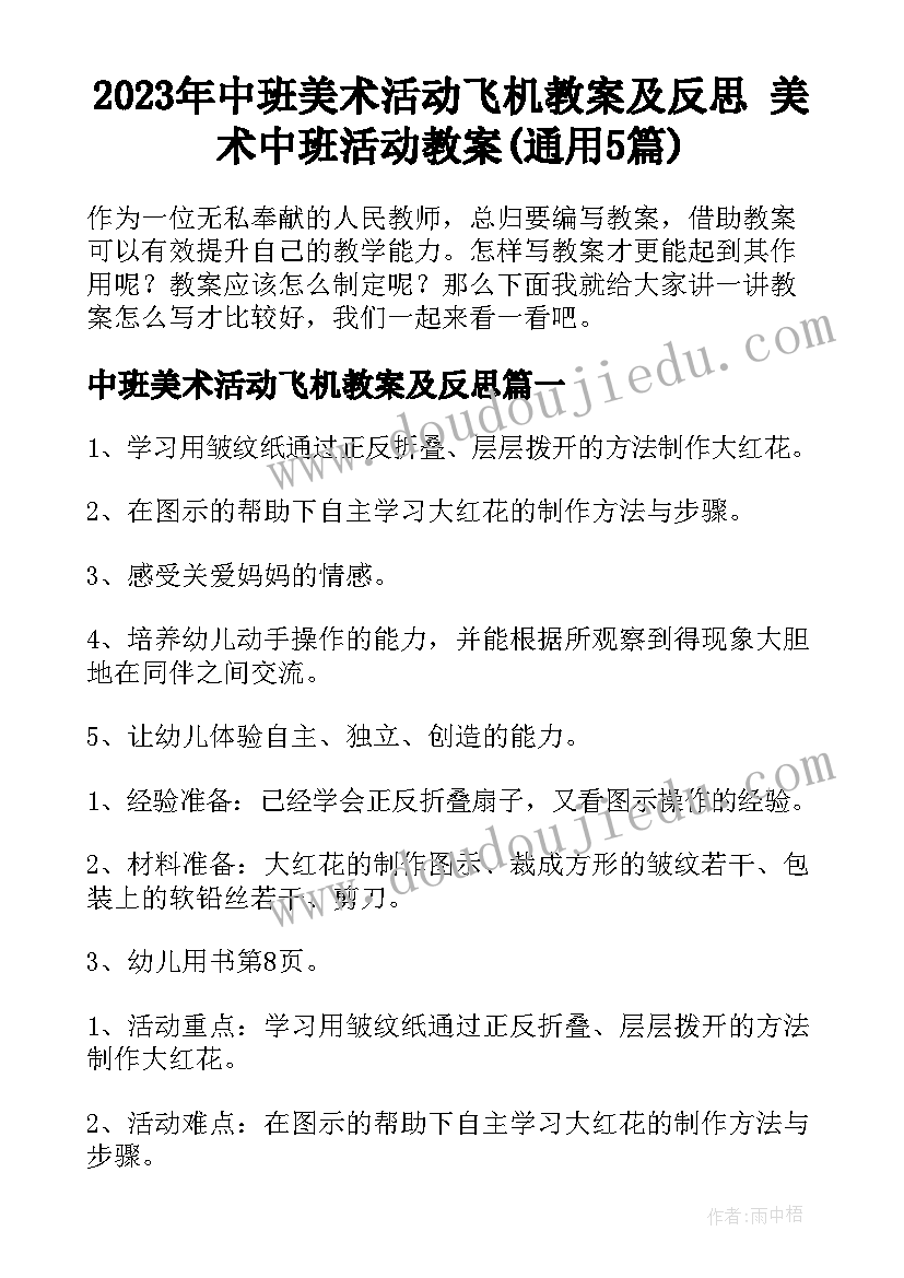 2023年中班美术活动飞机教案及反思 美术中班活动教案(通用5篇)