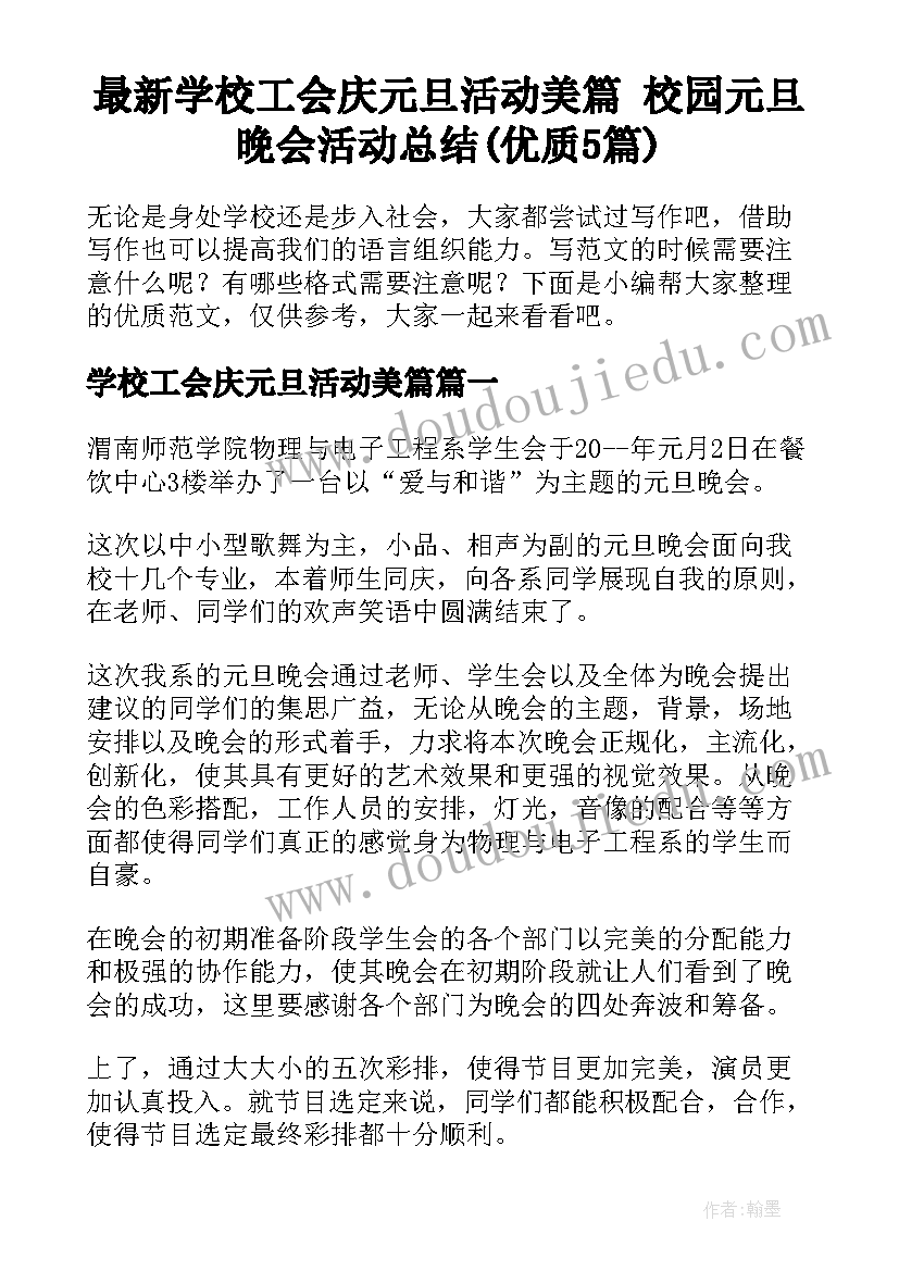 最新学校工会庆元旦活动美篇 校园元旦晚会活动总结(优质5篇)