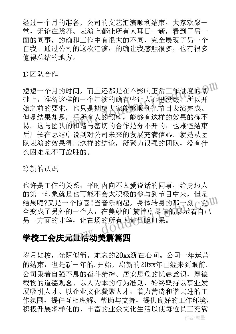 最新学校工会庆元旦活动美篇 校园元旦晚会活动总结(优质5篇)