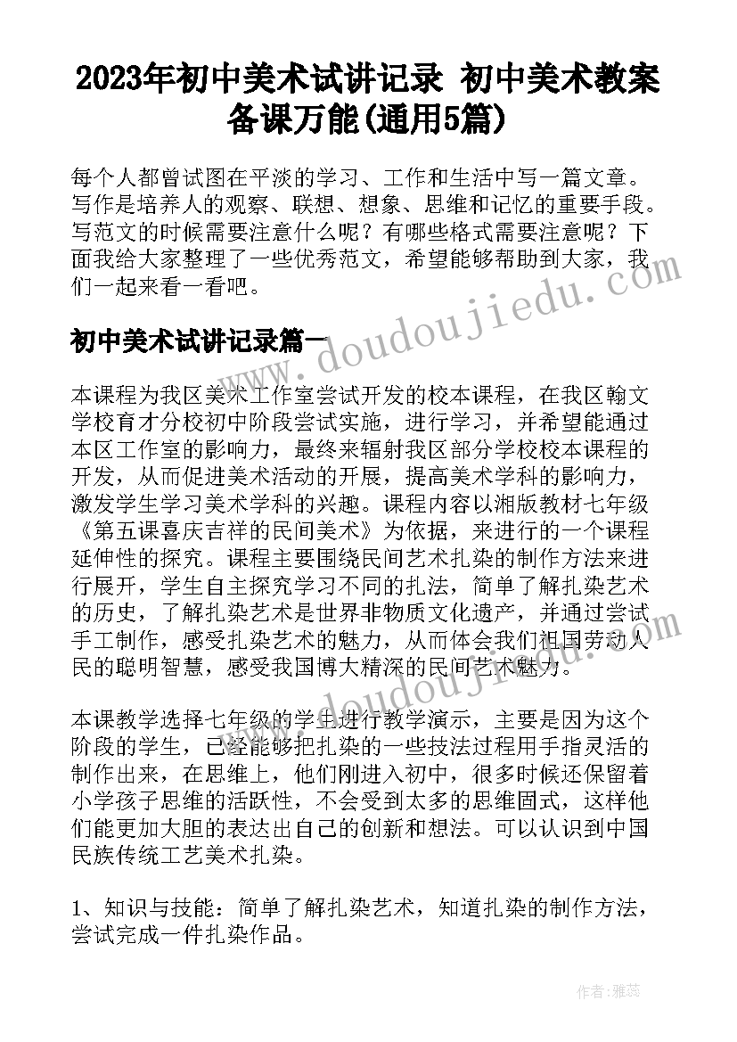 2023年初中美术试讲记录 初中美术教案备课万能(通用5篇)