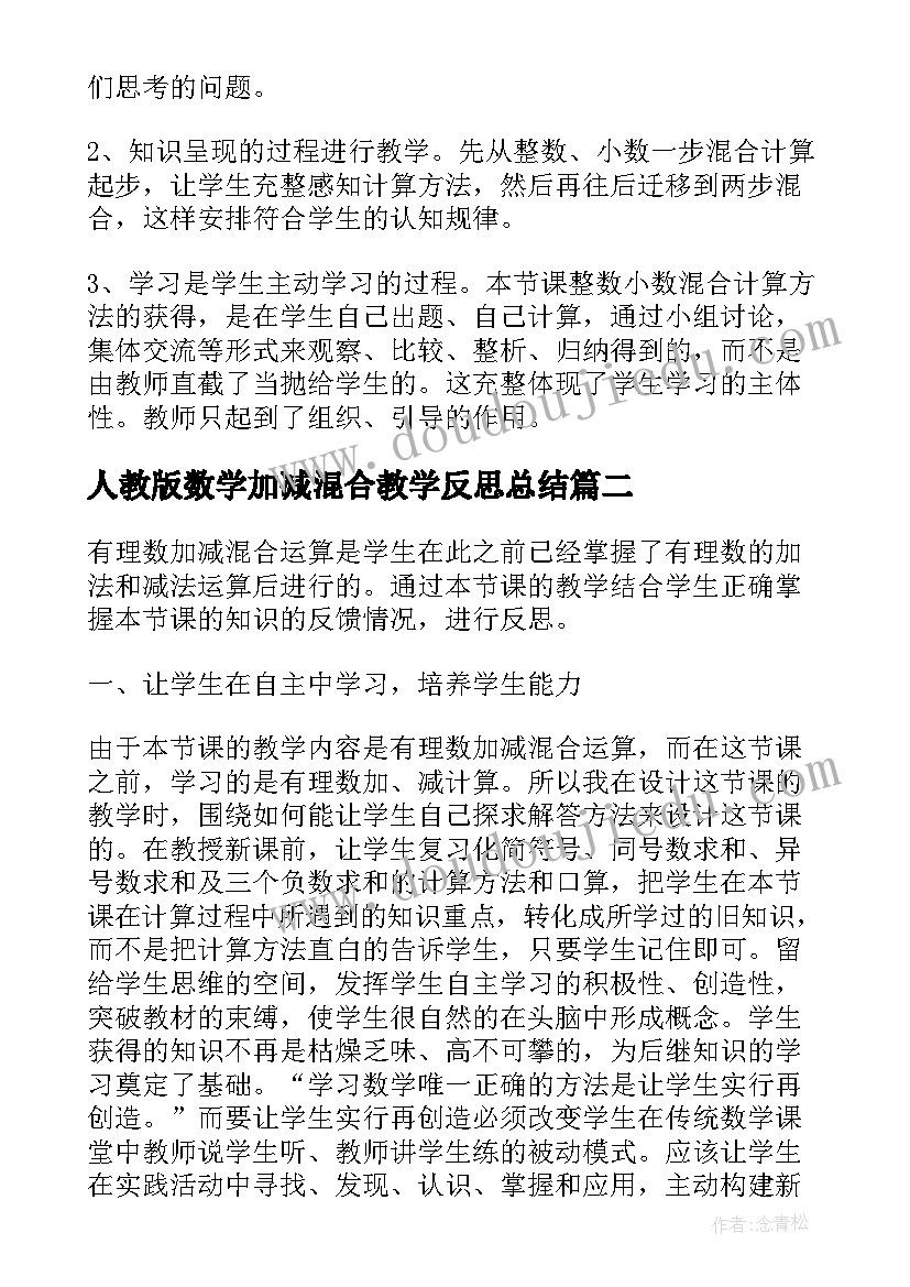 人教版数学加减混合教学反思总结 二年级数学加减混合教学反思(通用5篇)