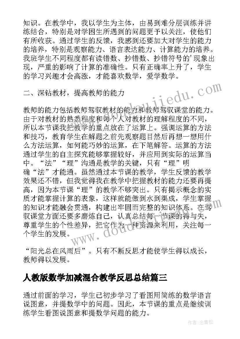 人教版数学加减混合教学反思总结 二年级数学加减混合教学反思(通用5篇)