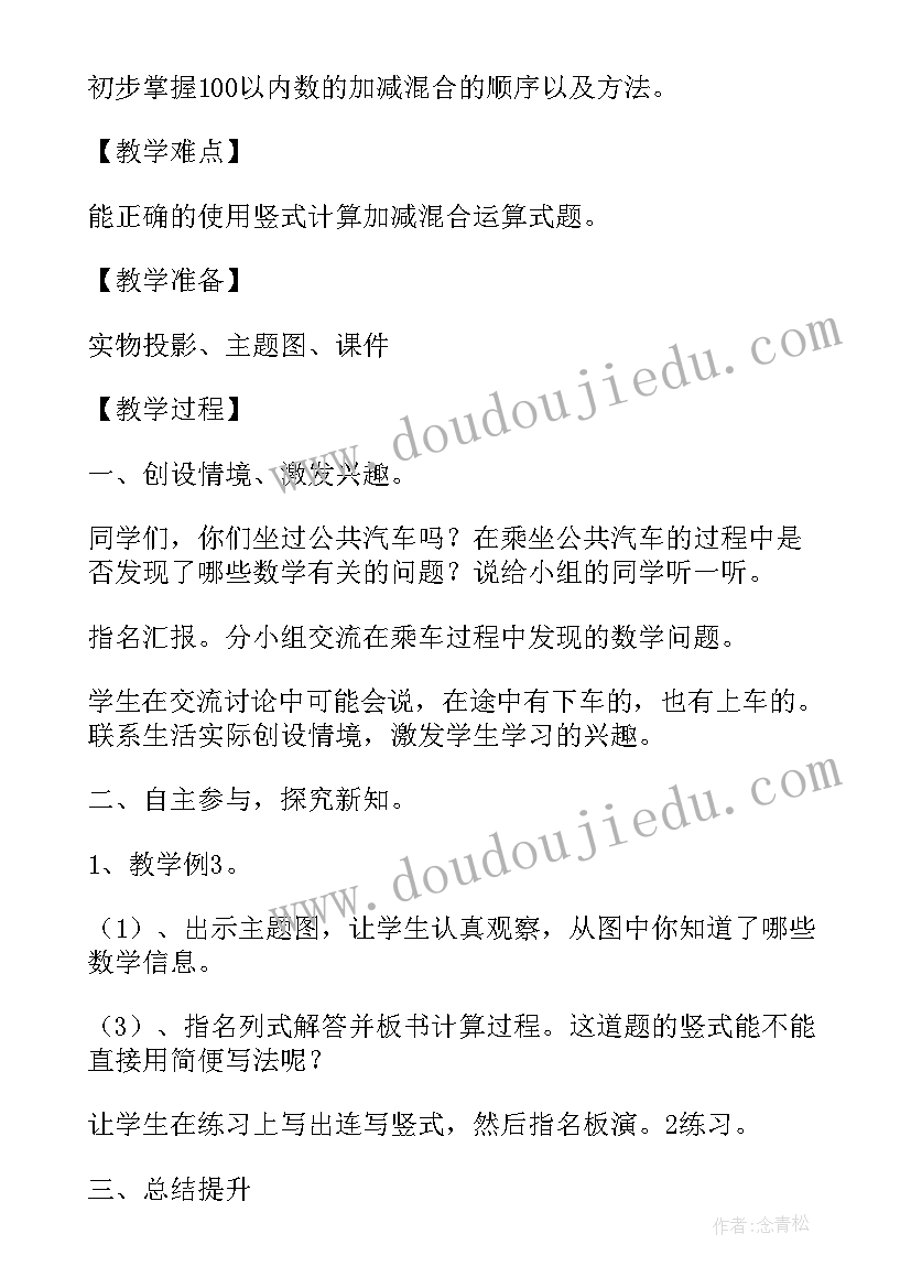 人教版数学加减混合教学反思总结 二年级数学加减混合教学反思(通用5篇)