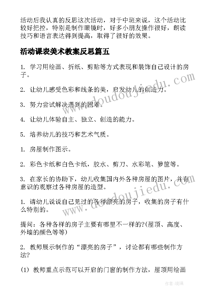 最新活动课表美术教案反思(汇总5篇)