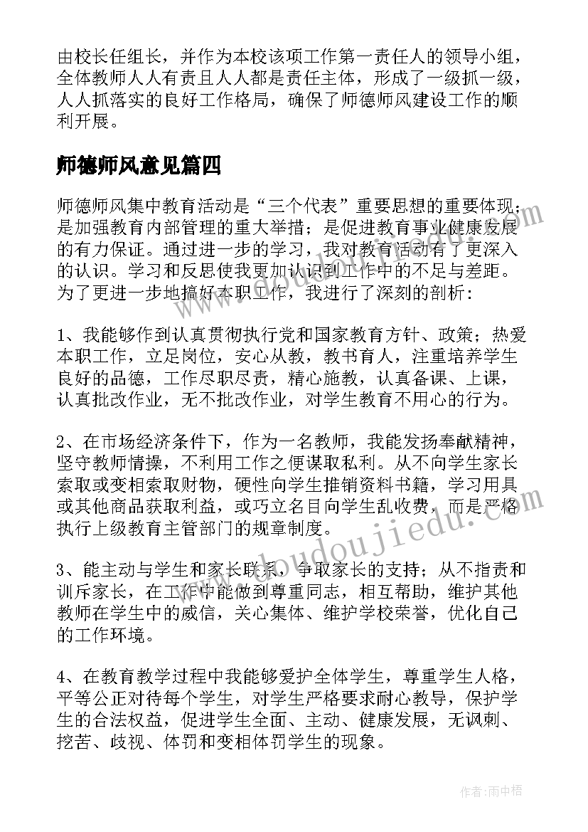 最新师德师风意见 师德师风先进事迹材料报告(精选5篇)