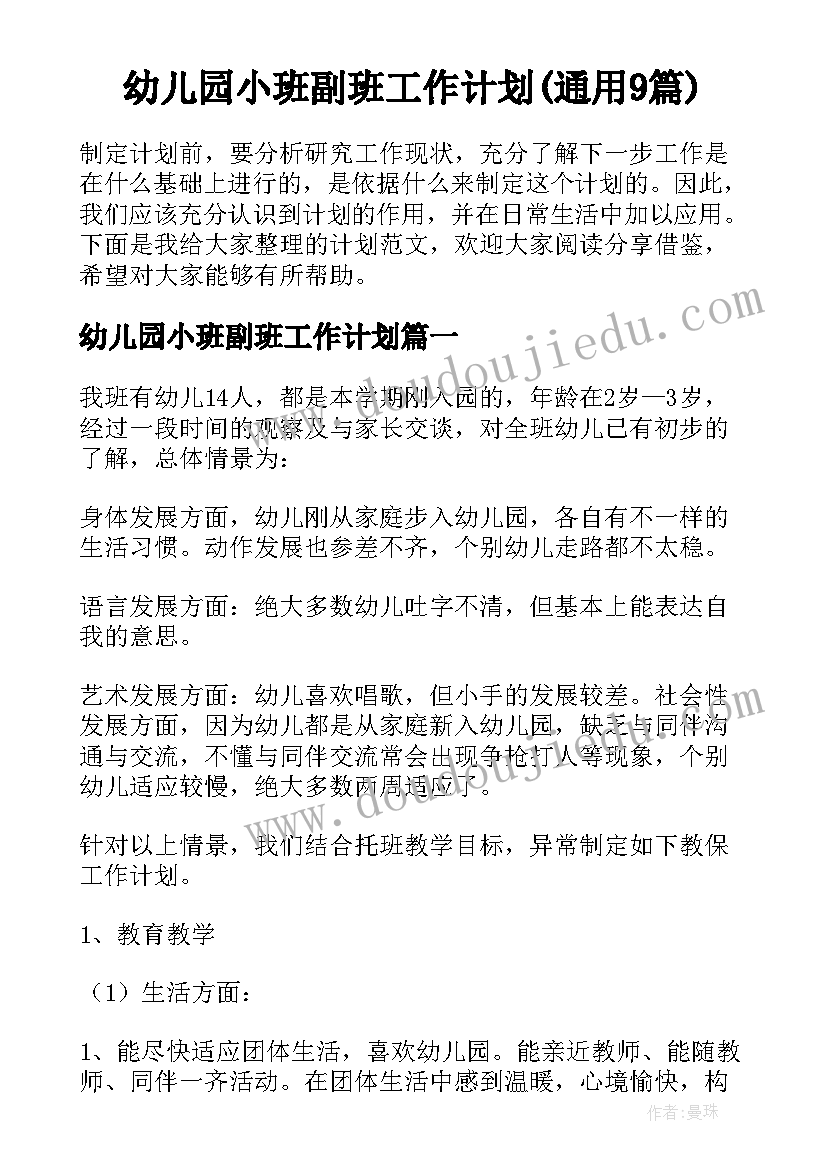 幼儿园小班副班工作计划(通用9篇)