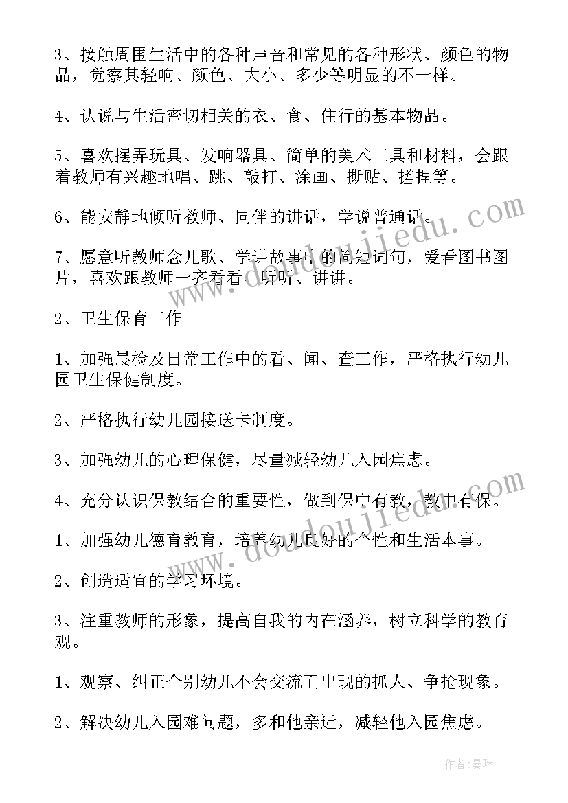 幼儿园小班副班工作计划(通用9篇)