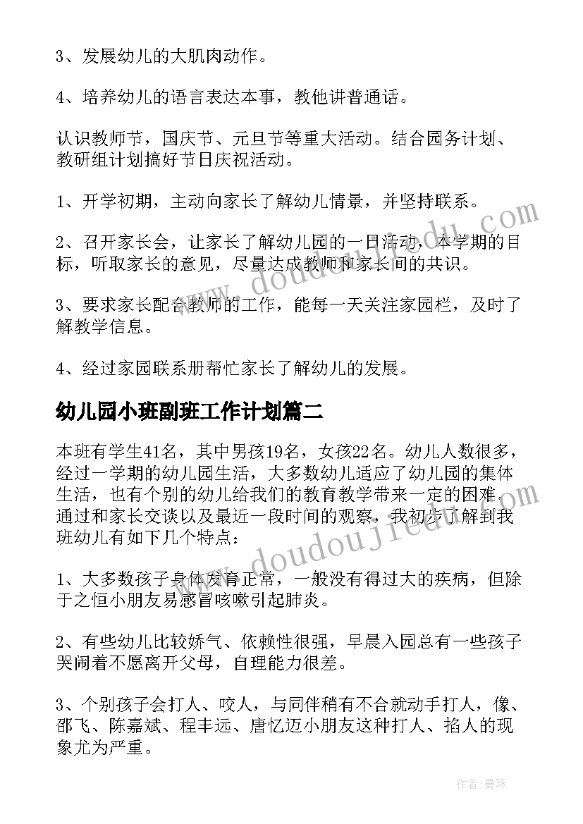 幼儿园小班副班工作计划(通用9篇)