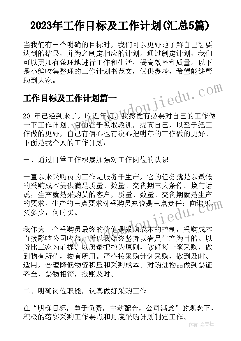 2023年工作目标及工作计划(汇总5篇)